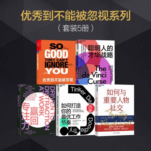 优秀到不能被忽视系列套装5册-azw3+epub+mobi+pdf+txt电子书下载
