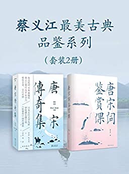 蔡义江最美古典品鉴系列（套装2册）-azw3+epub+mobi+pdf+txt电子书下载