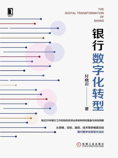 银行数字化转型-azw3+epub+mobi+pdf+txt电子书下载