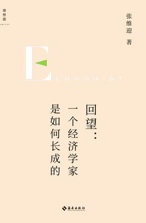 回望：一个经济学家是如何长成的-azw3+epub+mobi+pdf+txt电子书下载