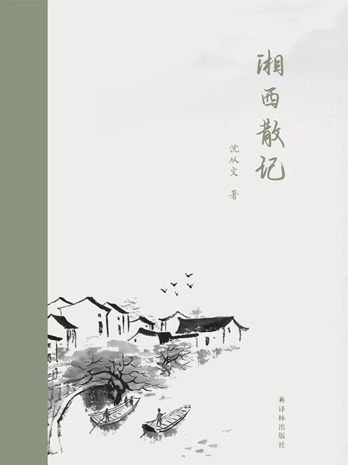 湘西散记（汉英对照）-azw3+epub+mobi+pdf+txt电子书下载