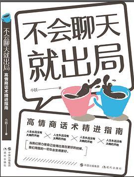 不会聊天就出局-azw3+epub+mobi+pdf+txt电子书下载