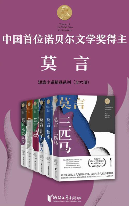 诺贝尔文学奖得主莫言短篇小说精品系列（套装全6册）-azw3+epub+mobi+pdf+txt电子书下载