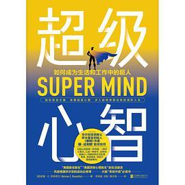超级心智:如何成为生活和工作中的超人-azw3+epub+mobi+pdf+txt电子书下载