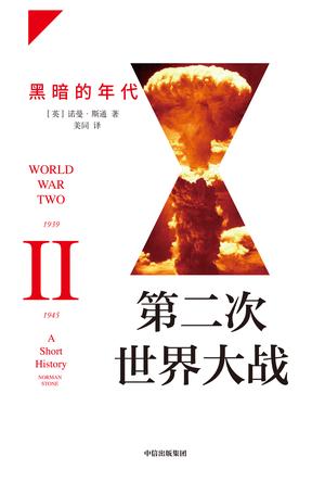 第二次世界大战：黑暗的年代-azw3+epub+mobi+pdf+txt电子书下载