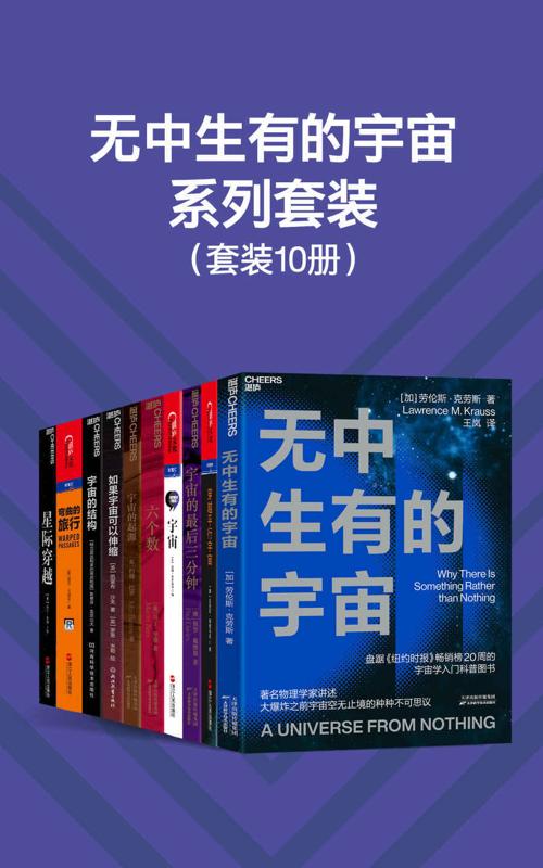无中生有的宇宙系列套装（10册）-azw3+epub+mobi+pdf+txt电子书下载