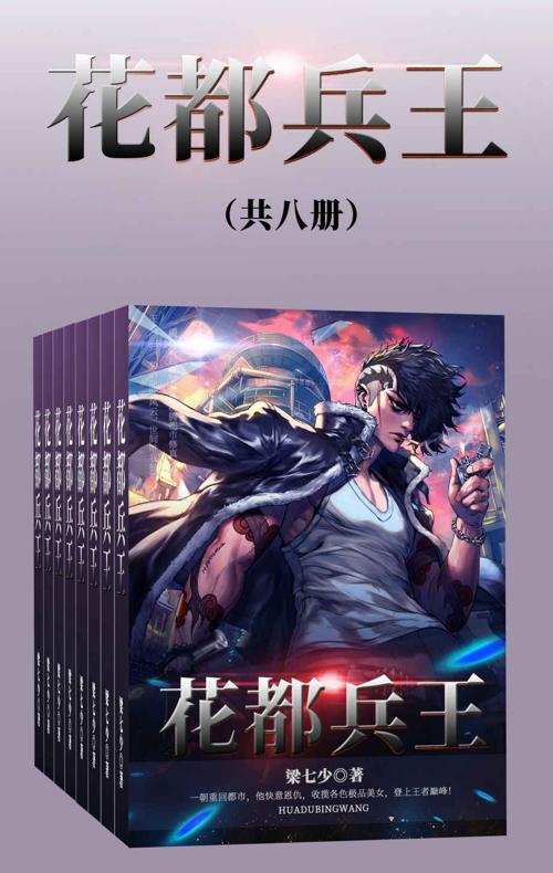 花都兵王（全集）-azw3+epub+mobi+pdf+txt电子书下载