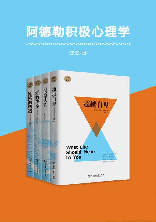 阿德勒积极心理学(共4册)-azw3+epub+mobi+pdf+txt电子书下载