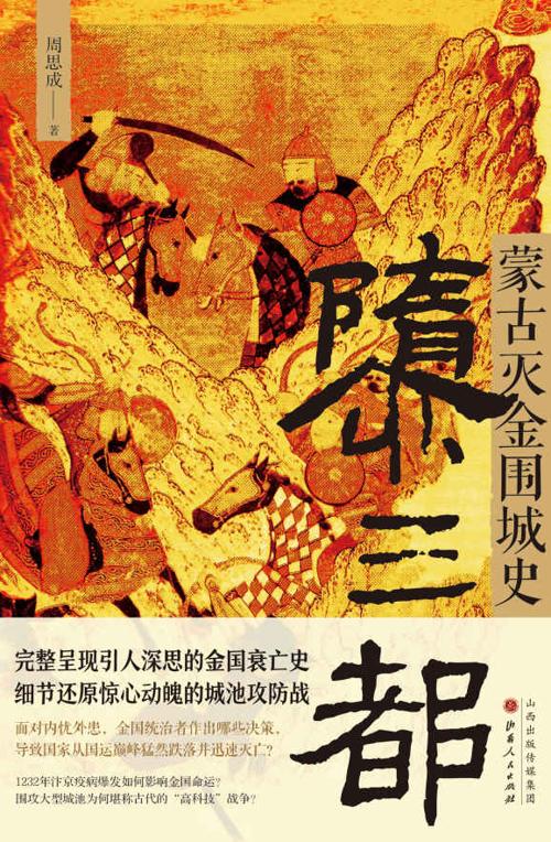 隳三都 : 蒙古灭金围城史-azw3+epub+mobi+pdf+txt电子书下载