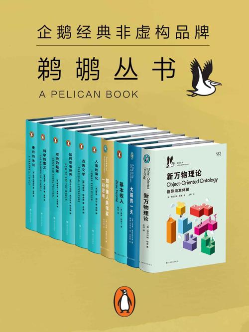 鹈鹕丛书·企鹅兰登非虚构品牌 共10册-azw3+epub+mobi+pdf+txt电子书下载