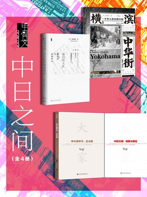 中日之间（全4册 (甲骨文系列)-azw3+epub+mobi+pdf+txt电子书下载
