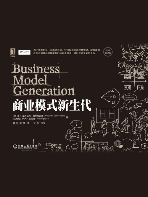 商业模式新生代（经典重译版）-azw3+epub+mobi+pdf+txt电子书下载