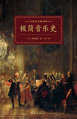 极简音乐史-azw3+epub+mobi+pdf+txt电子书下载