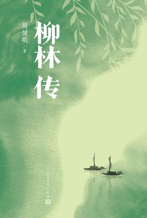 柳林传-azw3+epub+mobi+pdf+txt电子书下载