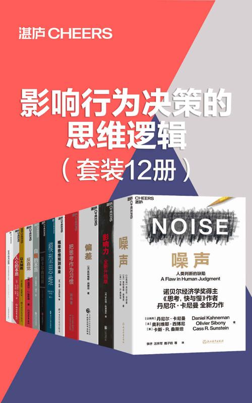 影响行为决策的思维逻辑（套装12册）-azw3+epub+mobi+pdf+txt电子书下载