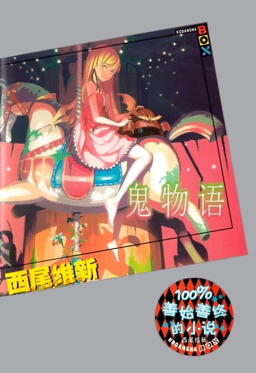 鬼物語-azw3+epub+mobi+pdf+txt电子书下载