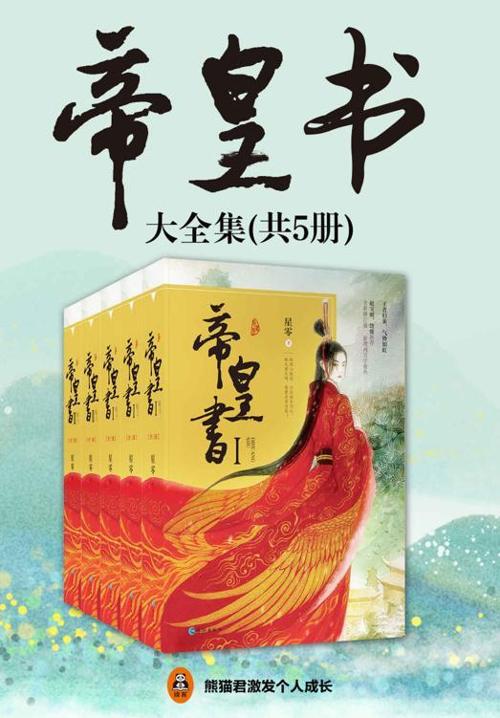 帝皇书（共5册）-azw3+epub+mobi+pdf+txt电子书下载