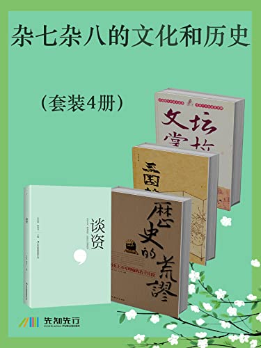 杂七杂八的文化和历史（套装4册）-azw3+epub+mobi+pdf+txt电子书下载