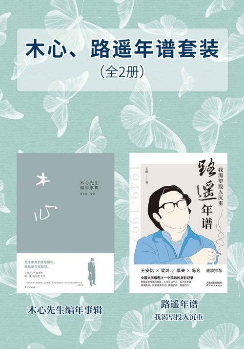 木心路遥年谱套装（全2册）-azw3+epub+mobi+pdf+txt电子书下载