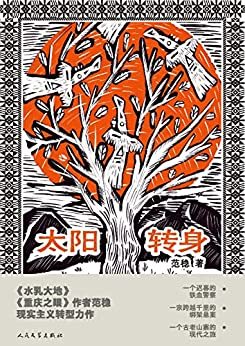 太阳转身-azw3+epub+mobi+pdf+txt电子书下载
