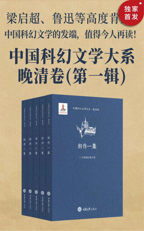 中国科幻文学大系·晚清卷(第一辑)-azw3+epub+mobi+pdf+txt电子书下载