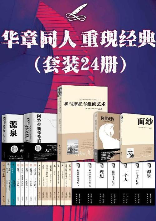 华章同人重现经典（套装24册）-azw3+epub+mobi+pdf+txt电子书下载