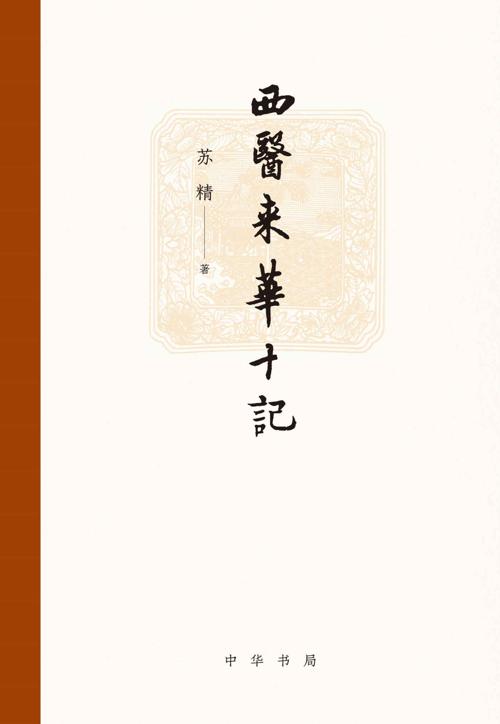 西医来华十记-azw3+epub+mobi+pdf+txt电子书下载