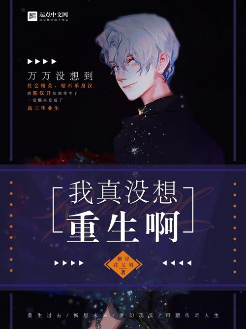 我真没想重生啊-azw3+epub+mobi+pdf+txt电子书下载