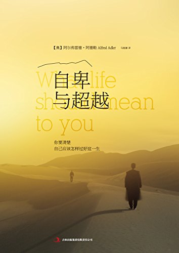 自卑与超越:你要清楚自己应该怎样过好这一生-azw3+epub+mobi+pdf+txt电子书下载