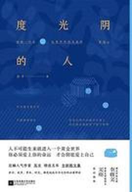 度光阴的人-azw3+epub+mobi+pdf+txt电子书下载