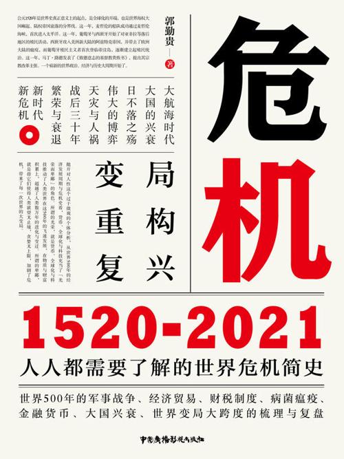 危机：1520-2021-azw3+epub+mobi+pdf+txt电子书下载