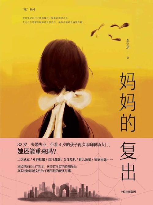 妈妈的复出-azw3+epub+mobi+pdf+txt电子书下载