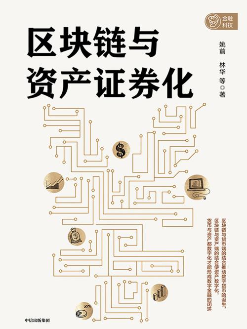 区块链与资产证券化-azw3+epub+mobi+pdf+txt电子书下载