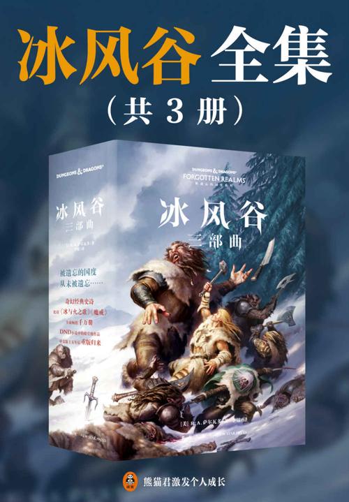 冰风谷三部曲-azw3+epub+mobi+pdf+txt电子书下载