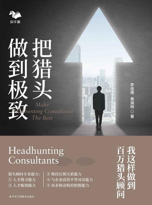 把猎头做到极致-azw3+epub+mobi+pdf+txt电子书下载