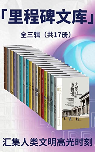 里程碑文库-azw3+epub+mobi+pdf+txt电子书下载