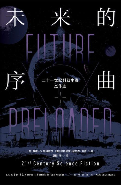 未来的序曲：二十一世纪科幻小说杰作选（全二册）-azw3+epub+mobi+pdf+txt电子书下载