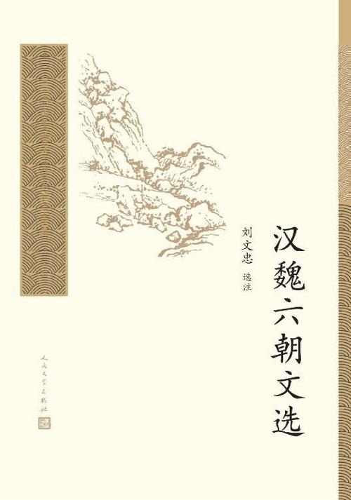 汉魏六朝文选-azw3+epub+mobi+pdf+txt电子书下载