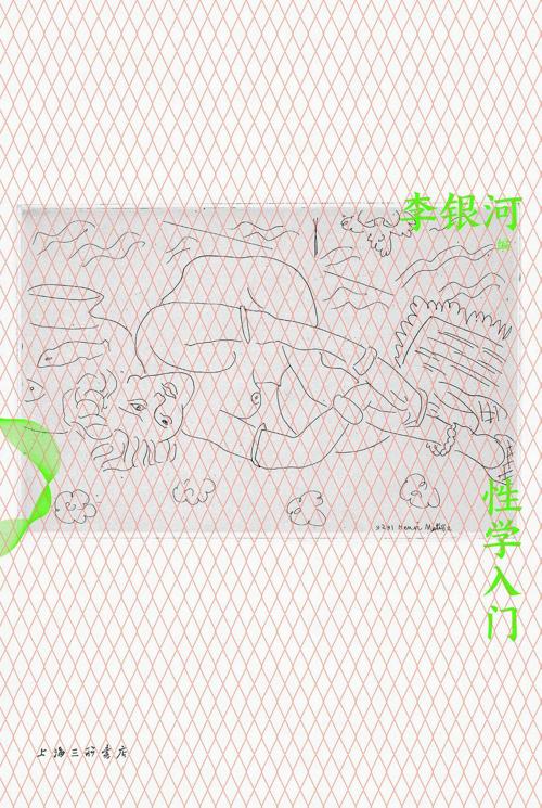 性学入门-azw3+epub+mobi+pdf+txt电子书下载
