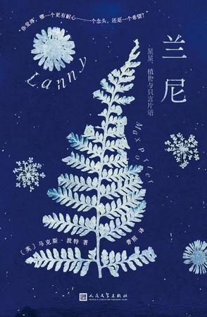 兰尼：星星、植物与只言片语-azw3+epub+mobi+pdf+txt电子书下载