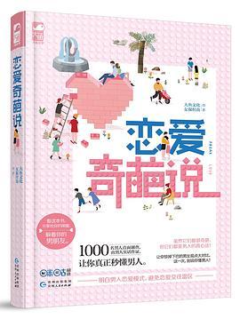 恋爱奇葩说-azw3+epub+mobi+pdf+txt电子书下载