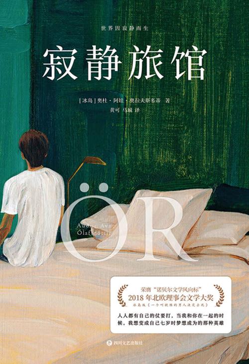寂静旅馆-azw3+epub+mobi+pdf+txt电子书下载