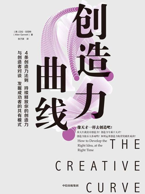 创造力曲线-azw3+epub+mobi+pdf+txt电子书下载