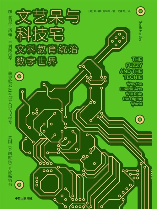 文艺呆与科技宅 : 文科教育统治数字世界-azw3+epub+mobi+pdf+txt电子书下载