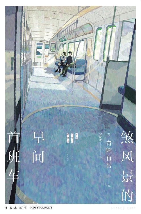煞风景的早间首班车-azw3+epub+mobi+pdf+txt电子书下载