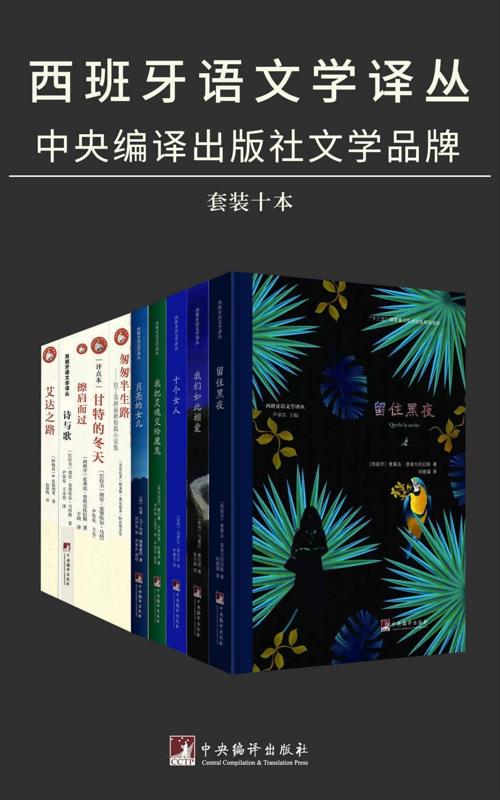 西班牙语文学译丛（套装十册）-azw3+epub+mobi+pdf+txt电子书下载