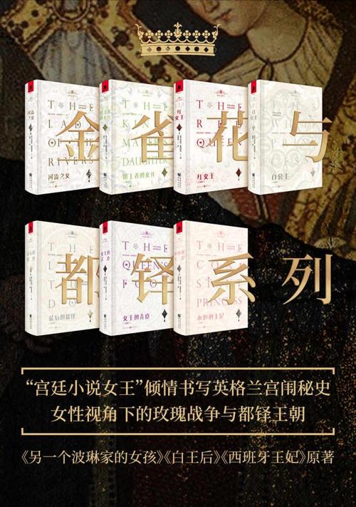 金雀花与都铎系列（套装7册）-azw3+epub+mobi+pdf+txt电子书下载