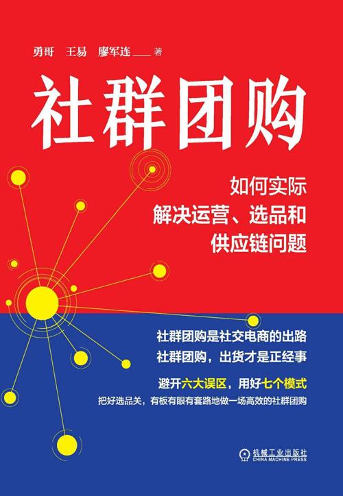 社群团购-azw3+epub+mobi+pdf+txt电子书下载