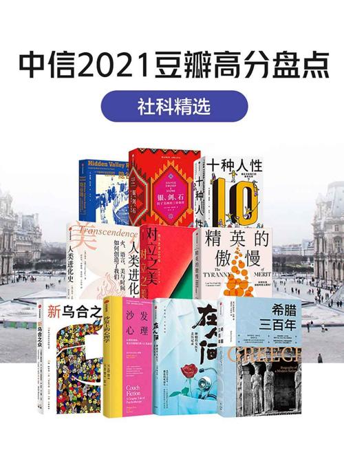 中信2021豆瓣高分盘点-社科精选（共10册）-azw3+epub+mobi+pdf+txt电子书下载