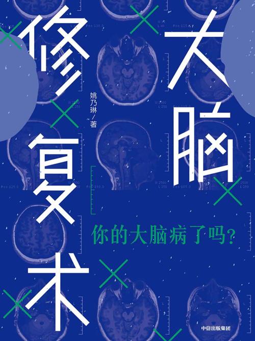 大脑修复术-azw3+epub+mobi+pdf+txt电子书下载